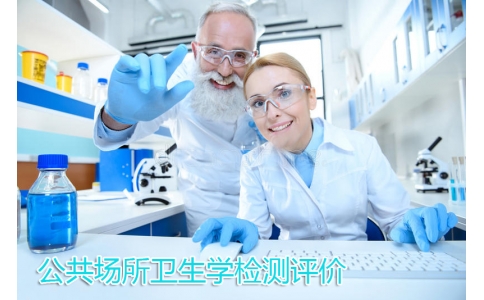 公共場(chǎng)所衛(wèi)生學(xué)檢測(cè)評(píng)價(jià)
