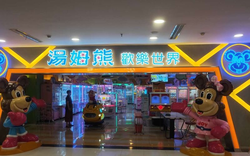 湯姆熊娛樂場(chǎng)所衛(wèi)生檢測(cè)