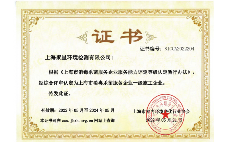 聚星檢測-評審認定為上海市消毒殺菌服務企業一級施工企業