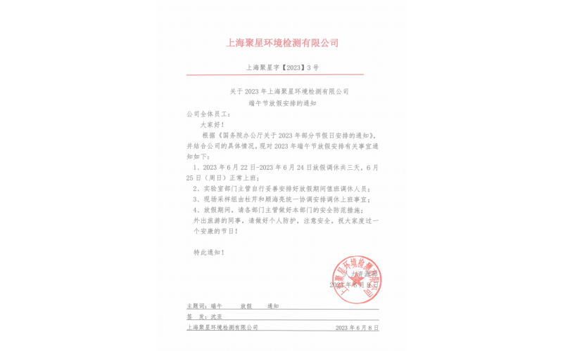 關于2023年上海聚星環境檢測有限公司端午節放假安排的通知